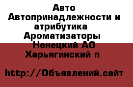 Авто Автопринадлежности и атрибутика - Ароматизаторы. Ненецкий АО,Харьягинский п.